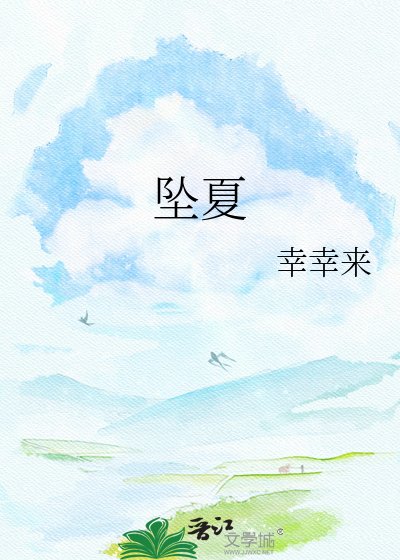 《坠夏》