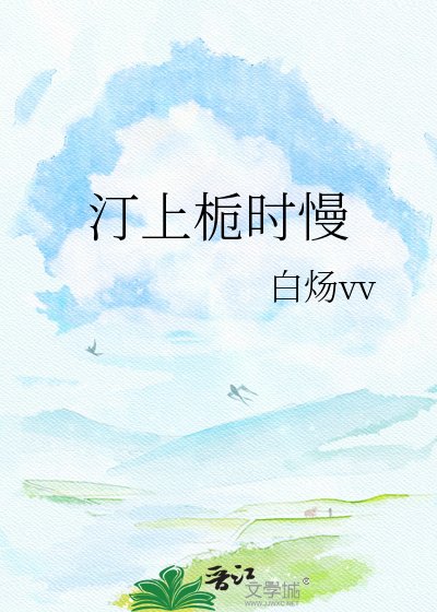 《汀上栀时慢》