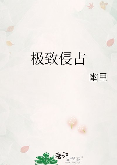 《极致侵占》
