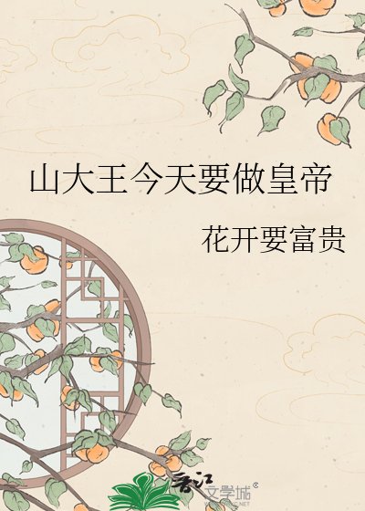 《山大王今天要做皇帝》