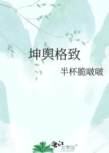 《坤舆格致》