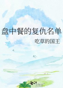 《盘中餐的复仇名单》