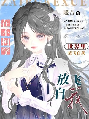 《在不柯学世界里放飞自我》