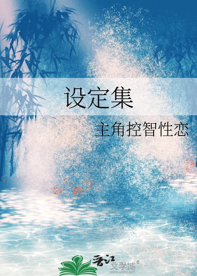 《设定集》
