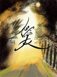 《有爱之年》