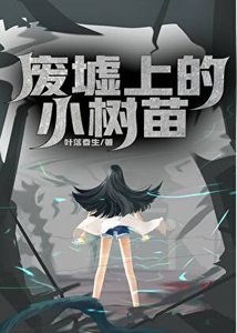 《废墟上的小树苗》