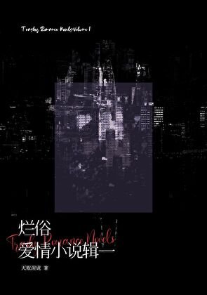 《烂俗爱情辑一》