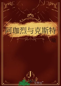 《阿珈烈与克斯特》