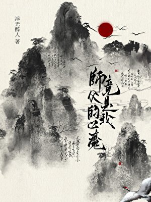 《师父的心魔竟是我》