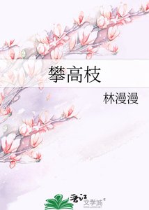 《攀高枝》