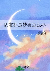 《队友都是梦男怎么办》
