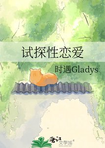 《试探性恋爱》