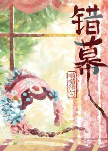 《错幕》