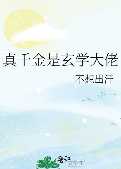 《真千金是玄学大佬》