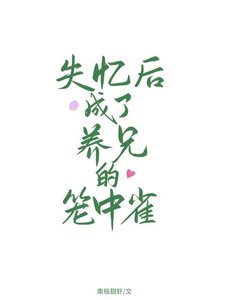 《失忆后成了养兄的笼中雀》