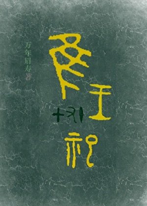 《唯王十七祀》