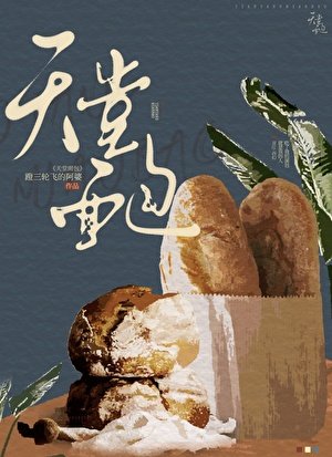 《天堂面包》
