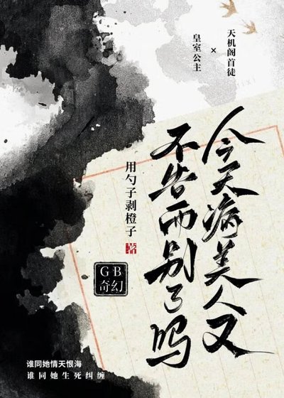 《今天病美人又不告而别了吗GB》