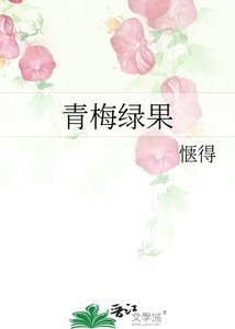 《青梅绿果》