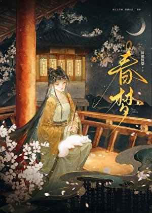 《春梦》