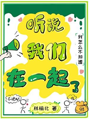 《听说我们在一起了?》