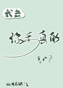 《我去,你来真的?!》