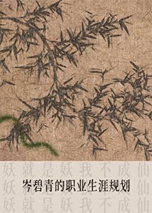 《岑碧青的职业生涯规划》