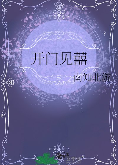 《开门见囍》