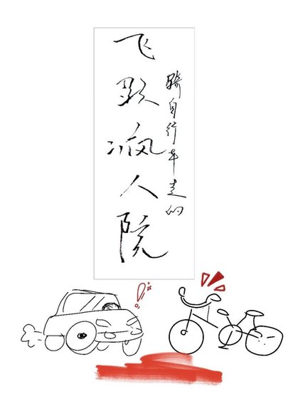 《飞跃疯人院》