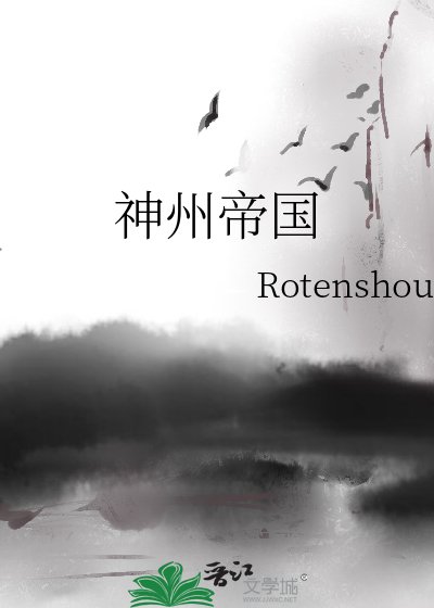 神州帝国