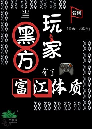 《当黑方玩家有了富江体质》