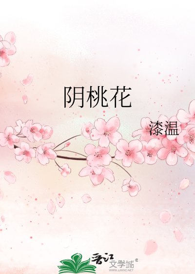 《阴桃花》