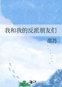 《我和我的反派朋友们》