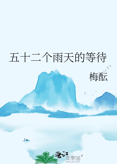 《五十二个雨天的等待》