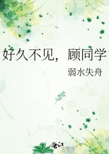 《好久不见,顾同学》