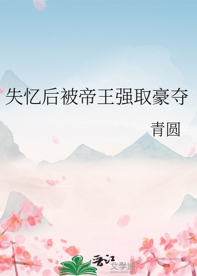 《失忆后被帝王强取豪夺》