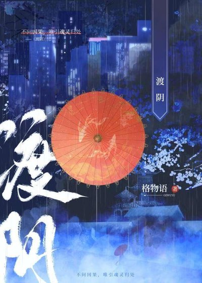 《渡阴》