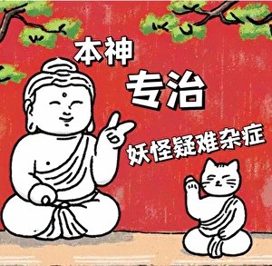 《本神专治妖怪疑难杂症》