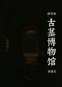 《被迫在古墓博物馆当馆长》