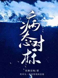 《病态对标》