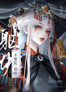 《不要乱动她的躯块gb》