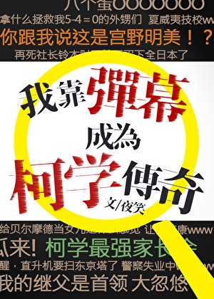 《我靠弹幕成为柯学传奇》