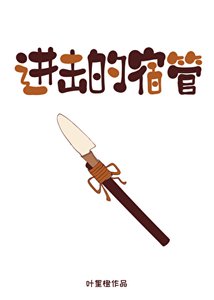 《进击的宿管》