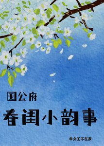 《国公府春闺小韵事》