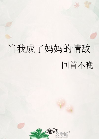 《当我成了妈妈的情敌》