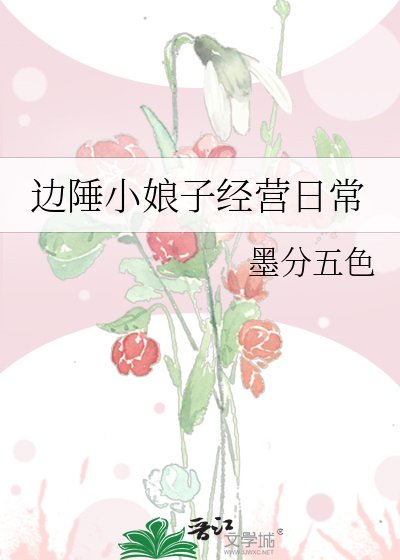 《边陲小娘子经营日常》