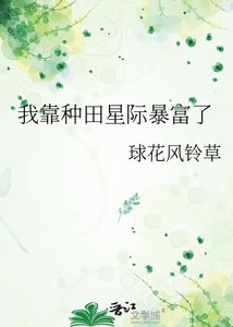 《我靠种田星际暴富了》
