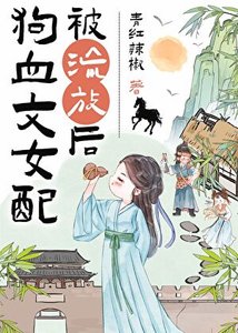 《狗血文女配被流放后(种田)》