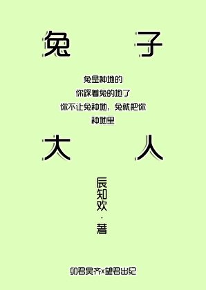 《兽人大陆兔日天》