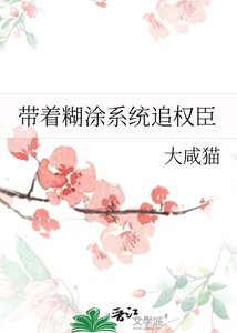 《带着糊涂系统追权臣》